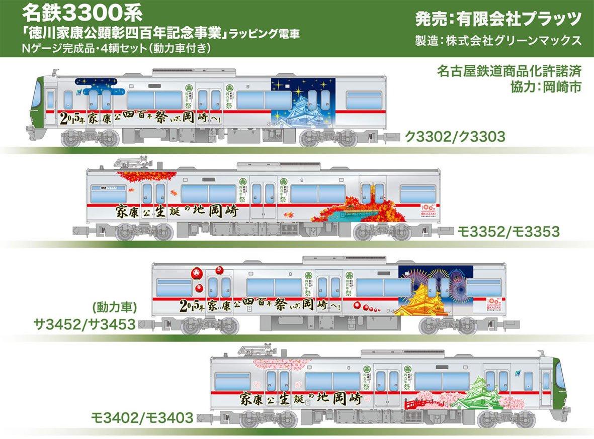 PLATZ Meitetsu 3300 Series Ieyasu 400th Anniversary Commemoration Wrapped Train N Gauge Complete Set of 4 Cars Powered Plastic Model Tokugawa
PLATZ Meitetsu 3300 Series Ieyasu 400th Anniversary Commemoration Wrapped Train N Gauge Complete Set of 4 Cars Powered Plastic Model Tokugawa