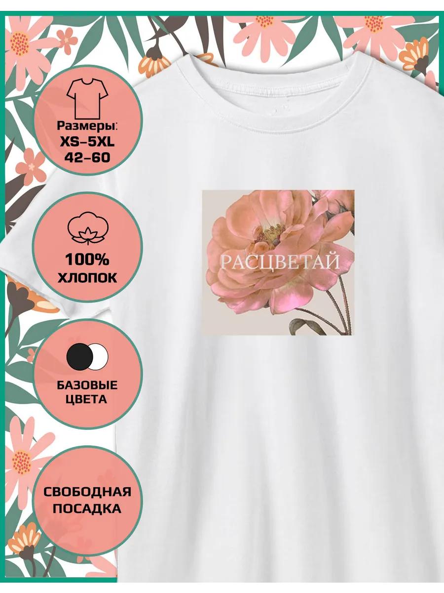 Футболка с принтом к 8 Марта Blossom M
Футболка с принтом к 8 Марта Blossom M