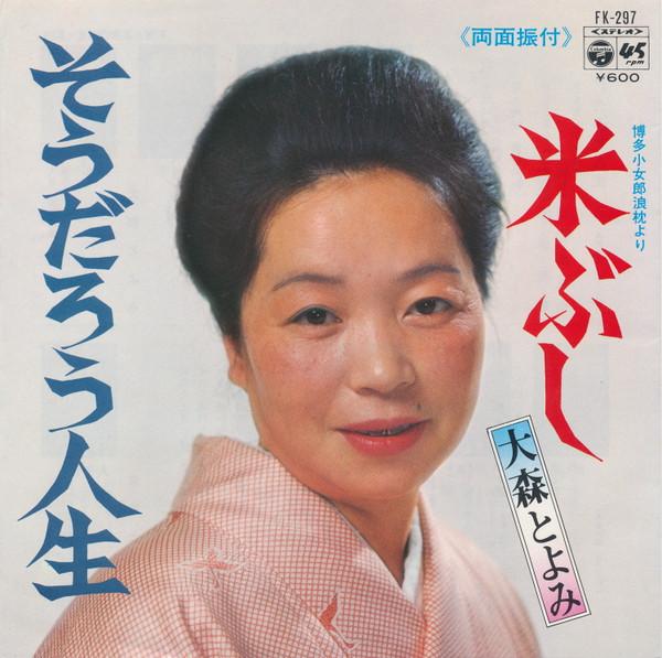 7inch Record TOYOMI OMORI Komebushi Soudarou Jinsei FK297 COLUMBIA 1980 Japan Pop Used
7inch Record TOYOMI OMORI Komebushi Soudarou Jinsei FK297 COLUMBIA 1980 Japan Pop Used