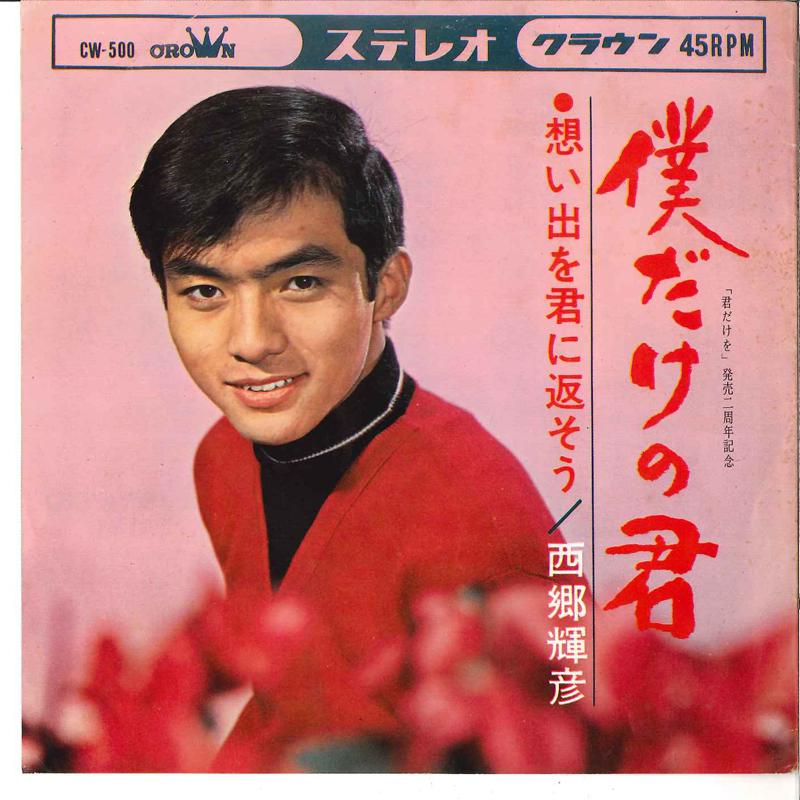 7inch Record TERUHIKO SAIGO - Bokudake No Kimi / Omoide Wo Kimi N CW500 CROWN 1966 Japan Japanese Enka Used
7inch Record TERUHIKO SAIGO - Bokudake No Kimi / Omoide Wo Kimi N CW500 CROWN 1966 Japan Japanese Enka Used