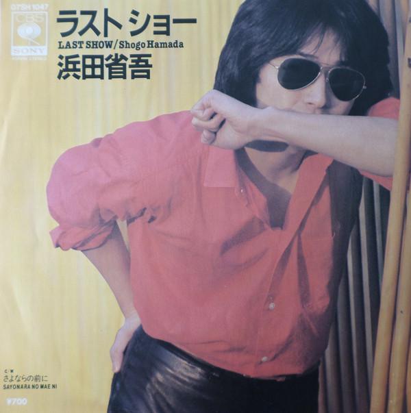 7inch Record SHOGO HAMADA Last Show 07SH1047 CBS SONY 1981 Japan Japanese PopRock Used
7inch Record SHOGO HAMADA Last Show 07SH1047 CBS SONY 1981 Japan Japanese PopRock Used