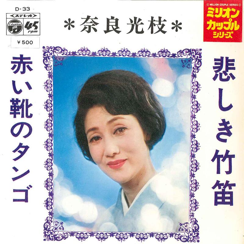 7inch Record MIYTSUE NATRA - Kanashiki Takebue / Akai Kutsu No T D33 COLUMBIA 1971 Japan Japanese Pop/Rock Used
7inch Record MIYTSUE NATRA - Kanashiki Takebue / Akai Kutsu No T D33 COLUMBIA 1971 Japan Japanese Pop/Rock Used