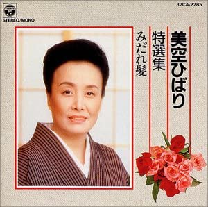 CD HIBARI MISORA - Tokusen shu 32CA2285 Japan ObiJapanese Enka Used
CD HIBARI MISORA - Tokusen shu 32CA2285 Japan ObiJapanese Enka Used