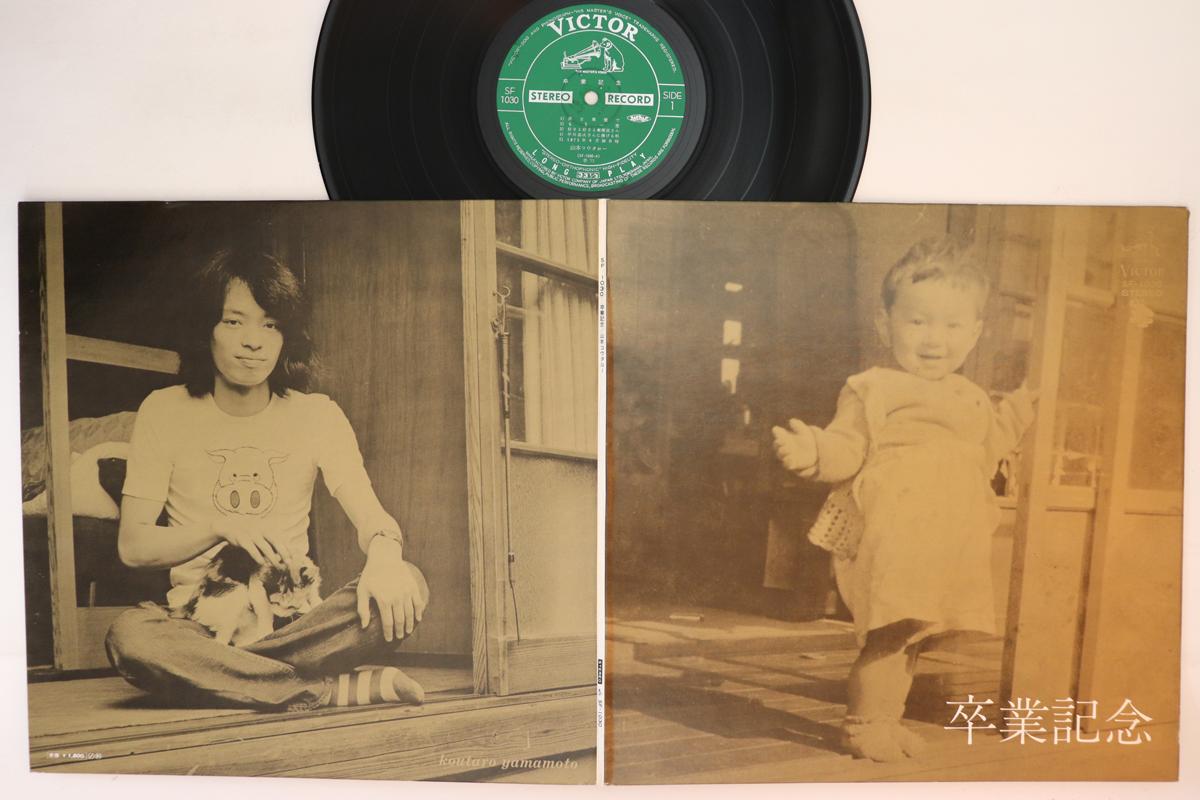 LP Record KOUTARO YAMAMOTO - Sotsugyo Kinen SF1030 VICTOR 1972 Japan Japanese Pop/Rock
LP Record KOUTARO YAMAMOTO - Sotsugyo Kinen SF1030 VICTOR 1972 Japan Japanese Pop/Rock