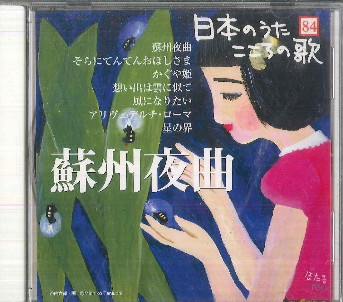 CD VARIOUS Nihon no Uta Kokoro no Uta 84 Sosyu JPSN84 COLUMBIA 2007 Japan Japanese EnkaTraditional Used
CD VARIOUS Nihon no Uta Kokoro no Uta 84 Sosyu JPSN84 COLUMBIA 2007 Japan Japanese EnkaTraditional Used