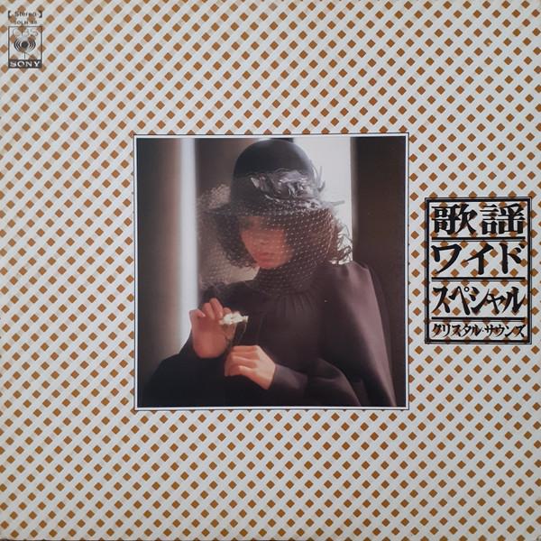 LP Пластинка CRYSTAL SOUNDS - Kayo wide special последний хит 20 SOLH38 CBS/SONY Япония Фолк Б/У
LP Пластинка CRYSTAL SOUNDS - Kayo wide special последний хит 20 SOLH38 CBS/SONY Япония Фолк Б/У