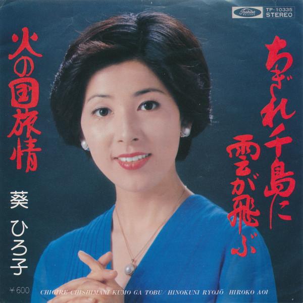 7-дюймовая пластинка HIROKO AOI - Chi kire chishima ni kumo ga tobu / TP10335 TOSHIBA - Япония Японская поп/рок Б/у
7-дюймовая пластинка HIROKO AOI - Chi kire chishima ni kumo ga tobu / TP10335 TOSHIBA - Япония Японская поп/рок Б/у