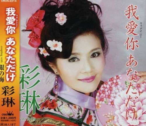 CD SAIRIN, TOSHIO HOTTA; MITSUJI IWATA - Wow Iney Anata dake/Gin no umi CRCN2214 Japan ObiJapanese Enka Used
CD SAIRIN, TOSHIO HOTTA; MITSUJI IWATA - Wow Iney Anata dake/Gin no umi CRCN2214 Japan ObiJapanese Enka Used