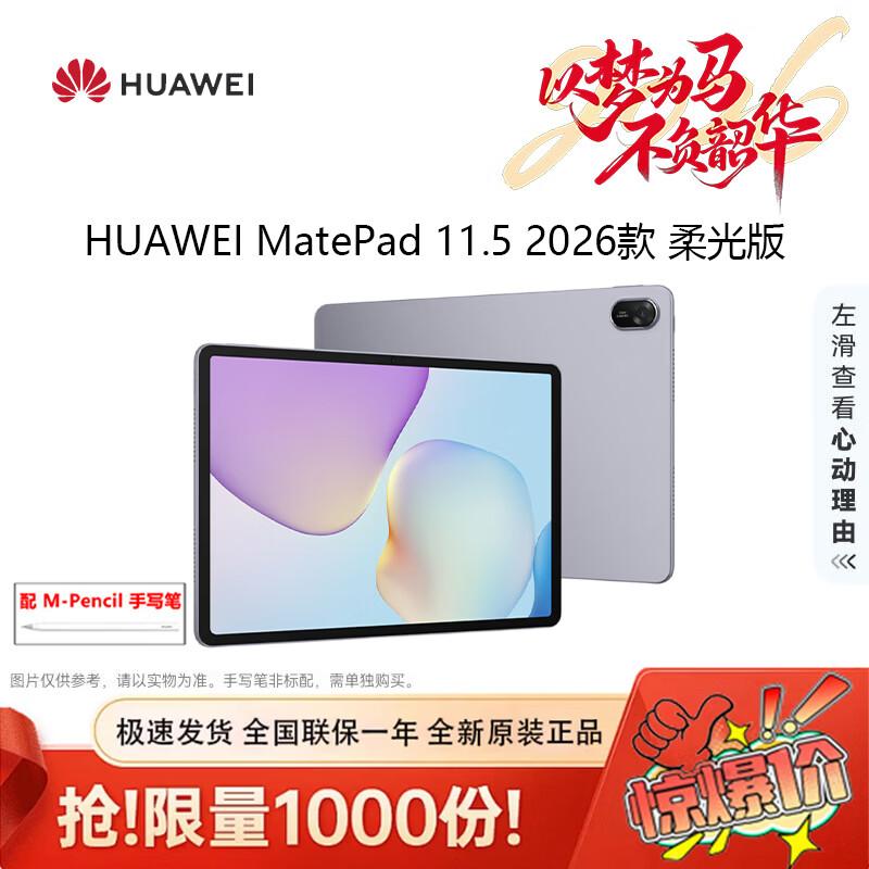Huawei MatePad 11.5 2026 Edition Tablet (CN version) 8GB+128GB
Huawei MatePad 11.5 2026 Edition Tablet (CN version) 8GB+128GB