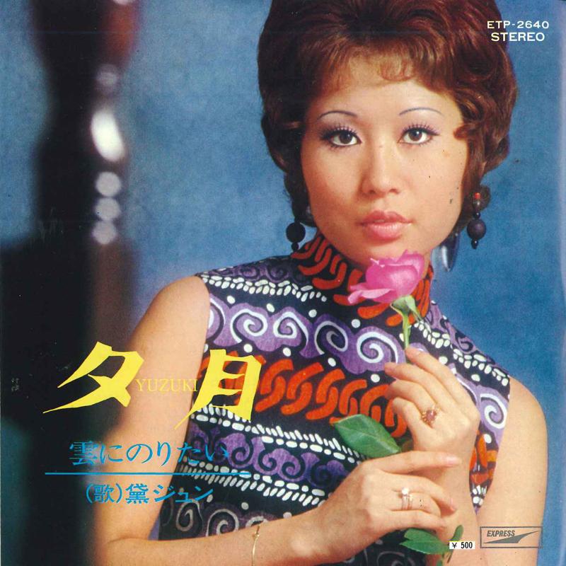 7inch Record JUN MAYUZUMI - Yuzuki / Kumo ni Noritai ETP2640 EXPRESS Japan Japanese Pop/Rock Used
7inch Record JUN MAYUZUMI - Yuzuki / Kumo ni Noritai ETP2640 EXPRESS Japan Japanese Pop/Rock Used