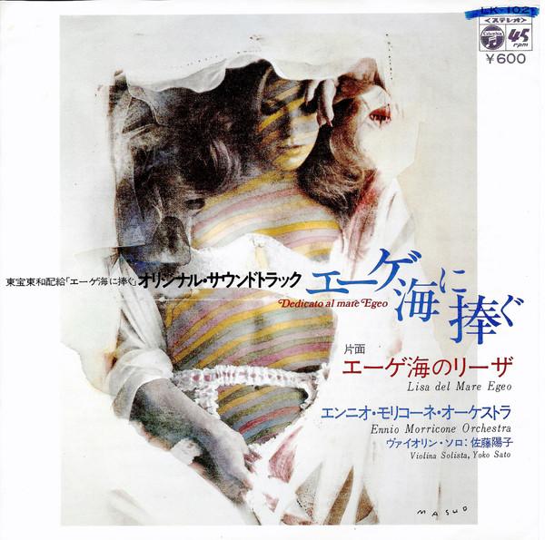7inch Record ENNIO MORRICONE ORCHESTRA Dedicated to the Aegean sea LK102PROMO COLUMBIA 1979 Japan Soundtracks Musicals Used
7inch Record ENNIO MORRICONE ORCHESTRA Dedicated to the Aegean sea LK102PROMO COLUMBIA 1979 Japan Soundtracks Musicals Used