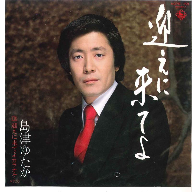 7inch Record YUTAKA SHIMAZU - Mukae Ni Kiteyo / Mukae Ni Kiteyo(K K07S158 KING 1981 Japan Japanese Enka Used
7inch Record YUTAKA SHIMAZU - Mukae Ni Kiteyo / Mukae Ni Kiteyo(K K07S158 KING 1981 Japan Japanese Enka Used