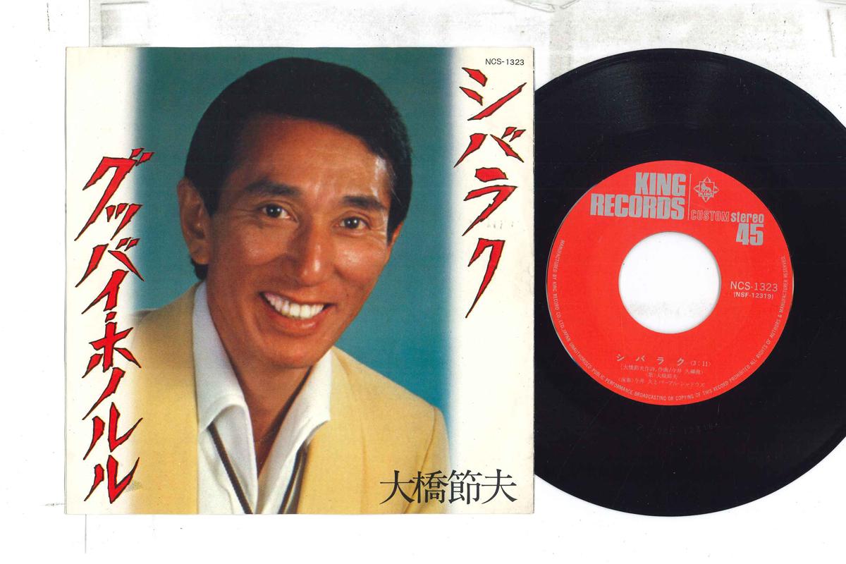 7-дюймовая пластинка SETSUO OHASHI - Shibarak / Goodbye Honolulu NCS1323 KING Japan Японская энка Б/У
7-дюймовая пластинка SETSUO OHASHI - Shibarak / Goodbye Honolulu NCS1323 KING Japan Японская энка Б/У