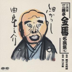 CD SANYUTEI KINBA THREE GENERATIONS Sanyuuteikimba meien shunana PCCG00038 1990 Japan ObiJapanese ComedySpoken Word Used
CD SANYUTEI KINBA THREE GENERATIONS Sanyuuteikimba meien shunana PCCG00038 1990 Japan ObiJapanese ComedySpoken Word Used