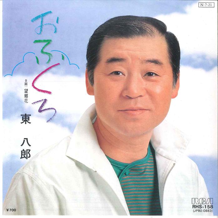 7inch Record HACHIRO AZUMA - Ohukuro / Boukyouka RHS158 RCA 1984 Japan Japanese Pop Star Used
7inch Record HACHIRO AZUMA - Ohukuro / Boukyouka RHS158 RCA 1984 Japan Japanese Pop Star Used