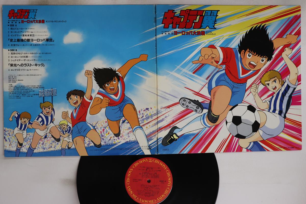 LP Record ANIME, CAPTAIN TSUBASA - Europe Daikessen 22AH1889 CBS SONY 1985 Japan Anime/Game Used
LP Record ANIME, CAPTAIN TSUBASA - Europe Daikessen 22AH1889 CBS SONY 1985 Japan Anime/Game Used