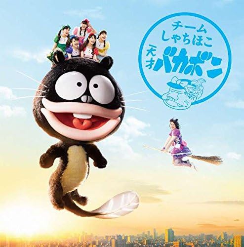 CD TEAM SHACHIHOKO - Tensai Bakabon(shokaigentei nagoya WPZL3101920PROM Japan Japanese Pop/Rock Used
CD TEAM SHACHIHOKO - Tensai Bakabon(shokaigentei nagoya WPZL3101920PROM Japan Japanese Pop/Rock Used