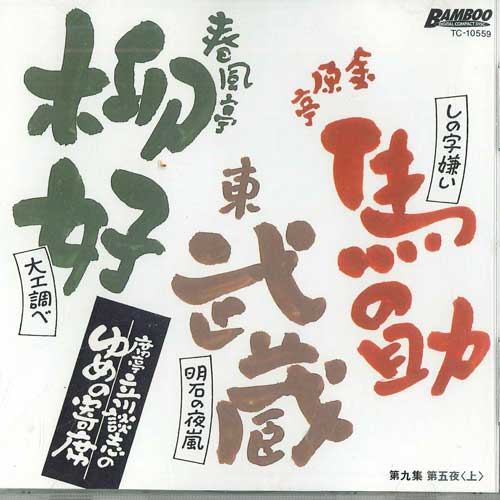 CD TATEKAWADANSHI - Tatekawadanshi Yume No Yoriseki No. TC10559 TAKESYOBO Japan Japanese Comedy/Spoken Word Used
CD TATEKAWADANSHI - Tatekawadanshi Yume No Yoriseki No. TC10559 TAKESYOBO Japan Japanese Comedy/Spoken Word Used