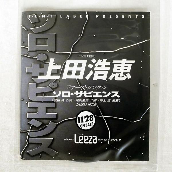 7inch Record HIROE UEDA - Solo Sapience(solo Sapience) 7A0667PROMO CANYON 1986 Japan Japanese Pop/Rock Used
7inch Record HIROE UEDA - Solo Sapience(solo Sapience) 7A0667PROMO CANYON 1986 Japan Japanese Pop/Rock Used