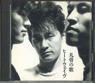 CD HEATWAVE - Bonkotsu No Uta ESCB1156PROMO EPIC/SONY Japan Obi Japanese Pop/Rock Used
CD HEATWAVE - Bonkotsu No Uta ESCB1156PROMO EPIC/SONY Japan Obi Japanese Pop/Rock Used