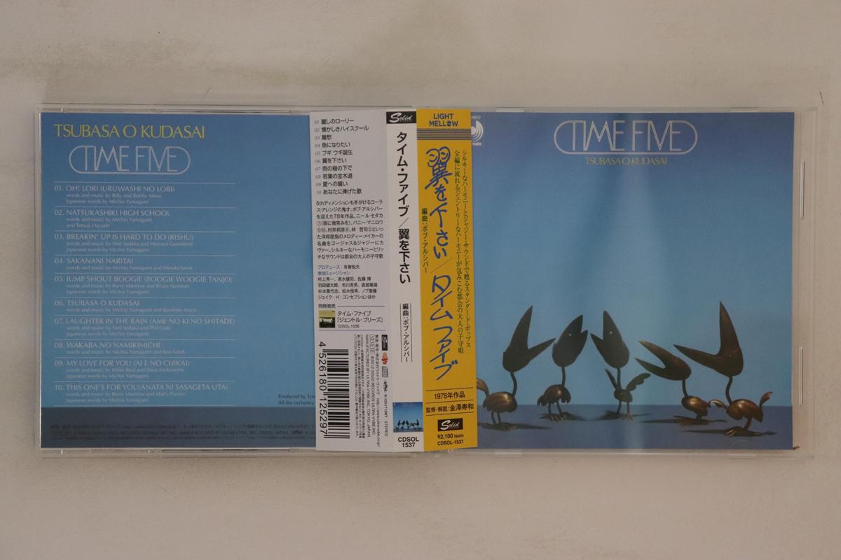 CD TIME FIVE Tsubasa O Kudasai CDSOL1537 SOLID RECORDS 2012 Japan Obi Jazz Used
CD TIME FIVE Tsubasa O Kudasai CDSOL1537 SOLID RECORDS 2012 Japan Obi Jazz Used