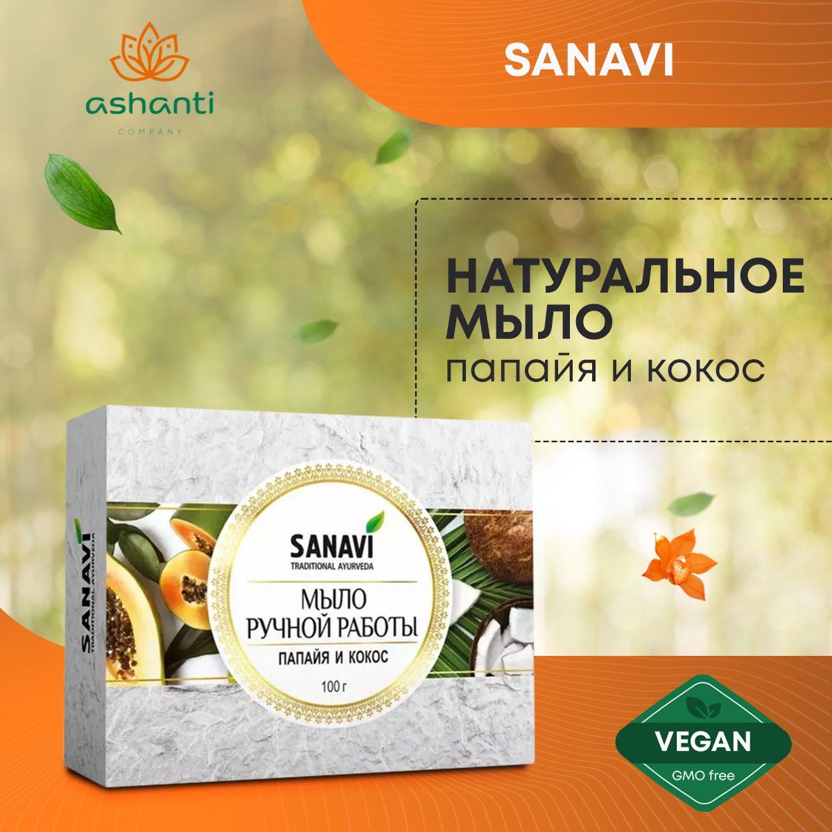 Аюрведическое травяное натуральное мыло для всех типов кожи Папайя и Кокос, Sanavi Индия, 100г
Аюрведическое травяное натуральное мыло для всех типов кожи Папайя и Кокос, Sanavi Индия, 100г