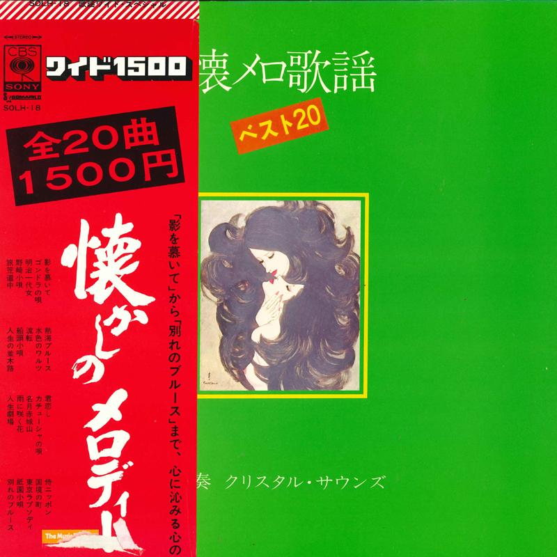 LP Record CRYSTAL SOUNDS OldFashioned Melody kayou Best 20 SOLH18 CBSSONY Japan Obi Japanese PopRock Used
LP Record CRYSTAL SOUNDS OldFashioned Melody kayou Best 20 SOLH18 CBSSONY Japan Obi Japanese PopRock Used