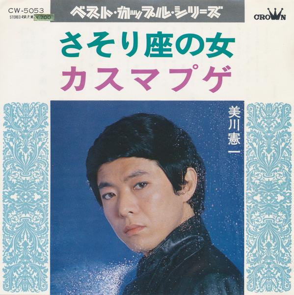 7inch Record KENICHI MIKAWA - Sasorizanoonna / Kasmapuge CW5053 CROWN RECORDS 1978 Japan Japanese Enka Used
7inch Record KENICHI MIKAWA - Sasorizanoonna / Kasmapuge CW5053 CROWN RECORDS 1978 Japan Japanese Enka Used