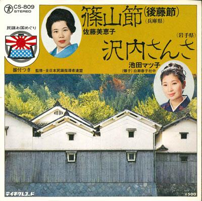 7inch Record MIEKO SATO / MATSUKO IKEDA - Shinoyama takashi(gotou takashi)/sa CS809 TEICHIKU Japan Japanese Traditional/Folk Used
7inch Record MIEKO SATO / MATSUKO IKEDA - Shinoyama takashi(gotou takashi)/sa CS809 TEICHIKU Japan Japanese Traditional/Folk Used