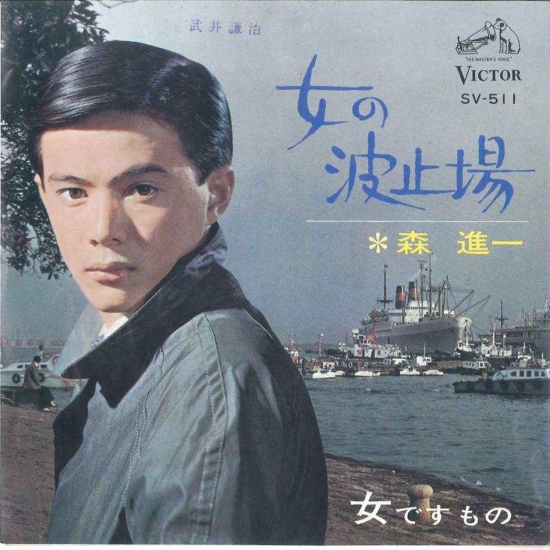 7inch Record SHINICHI MORI - Onna no hatoba SV511 VICTOR 1967 Japan Japanese Enka Used
7inch Record SHINICHI MORI - Onna no hatoba SV511 VICTOR 1967 Japan Japanese Enka Used
