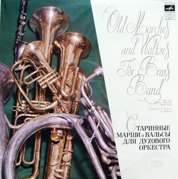 LP Record BRASS BAND OF THE MINISTRY OF DEFEN Old Marches And Waltzes For Brass B CM0321112 USSR Classical Used
LP Record BRASS BAND OF THE MINISTRY OF DEFEN Old Marches And Waltzes For Brass B CM0321112 USSR Classical Used