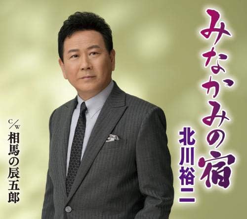 CD YUJI KITAGAWA - Minakami no yado / souma no tatsugo KICM30945 Japan ObiJapanese Enka Used
CD YUJI KITAGAWA - Minakami no yado / souma no tatsugo KICM30945 Japan ObiJapanese Enka Used