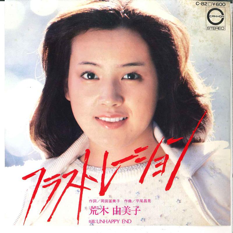 7inch Record YUMIKO ARAKI - Frustration / Unhappy End C82 CANYON 1978 Japan Japanese Pop/Rock Used
7inch Record YUMIKO ARAKI - Frustration / Unhappy End C82 CANYON 1978 Japan Japanese Pop/Rock Used