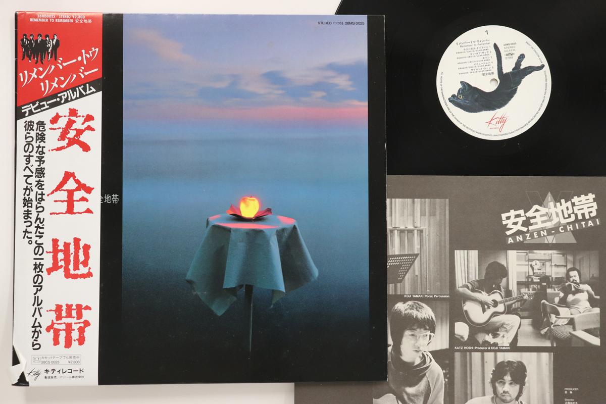 LP Record ANZEN CHITAI - Remember To Remember 28MS0025 KITTY 1983 Japan Obi Japanese Pop/Rock Used
LP Record ANZEN CHITAI - Remember To Remember 28MS0025 KITTY 1983 Japan Obi Japanese Pop/Rock Used