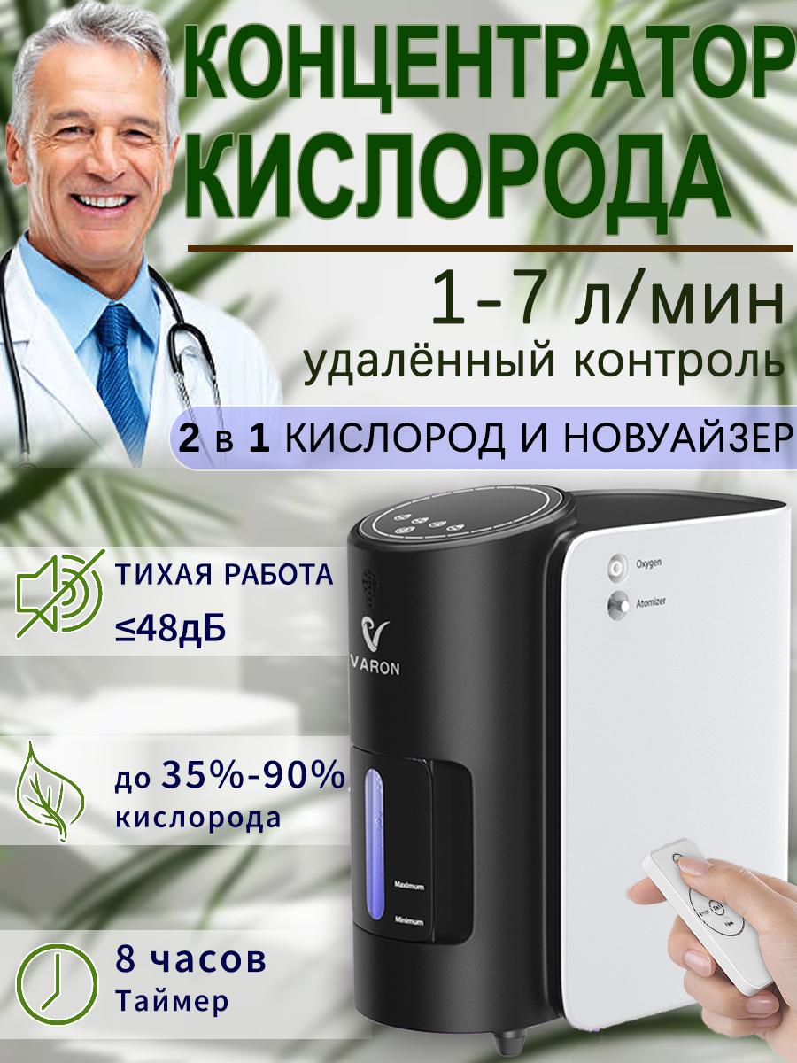VARON Портативный кислородный концентратор Кислородный аппарат для дома Регулируемая концентрация 1-7 л/мин 2в1 Кислородная ин-га-ля-ция рас-пы-ле-ние
VARON Портативный кислородный концентратор Кислородный аппарат для дома Регулируемая концентрация 1-7 л/мин 2в1 Кислородная ин-га-ля-ция рас-пы-ле-ние