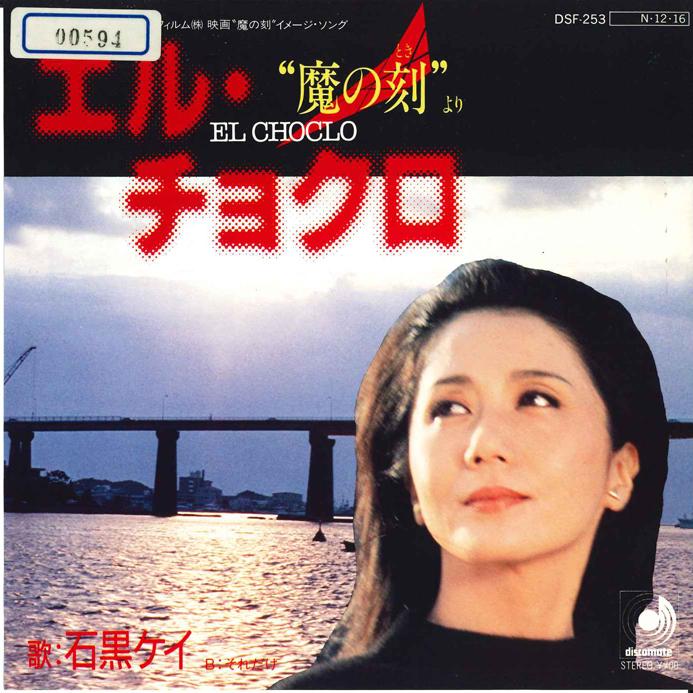 7inch Record KEI ISHIGURO - El Cyokuro / Soredake DSF253 DISCOMATE 1984 Japan Japanese Pop/Rock Used
7inch Record KEI ISHIGURO - El Cyokuro / Soredake DSF253 DISCOMATE 1984 Japan Japanese Pop/Rock Used