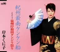 CD KUNIKO KISHIMOTO, TOSHIHIKO IKEURA, - Kishu sai minami Kenken sen CRCN2125 Japan Japanese Others Used
CD KUNIKO KISHIMOTO, TOSHIHIKO IKEURA, - Kishu sai minami Kenken sen CRCN2125 Japan Japanese Others Used