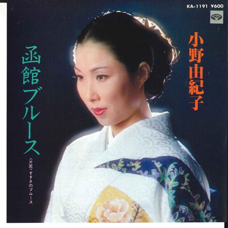 7inch Record YUKIKO ONO - Hakodate Blues / Susuki No Blues KA1191 MINORU PHONE 1979 Japan Japanese Enka Used
7inch Record YUKIKO ONO - Hakodate Blues / Susuki No Blues KA1191 MINORU PHONE 1979 Japan Japanese Enka Used