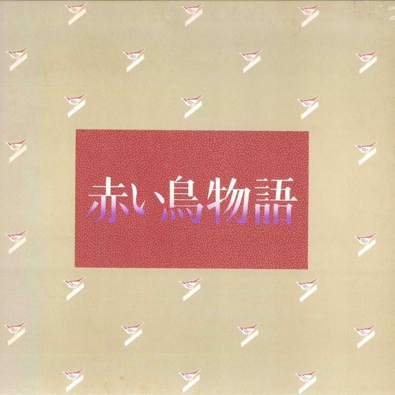 LP Record RED BIRDS - Akai Tori Monogatari ALR80012 ALFA 1979 Japan Japanese Pop/Rock Used
LP Record RED BIRDS - Akai Tori Monogatari ALR80012 ALFA 1979 Japan Japanese Pop/Rock Used