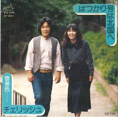 7inch Record CHERISH - Hatsukari gou ha kitaguni he / Yuki SF6011 VICTOR 1976 Japan Japanese Pop/Rock Used
7inch Record CHERISH - Hatsukari gou ha kitaguni he / Yuki SF6011 VICTOR 1976 Japan Japanese Pop/Rock Used