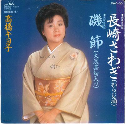 7inch Record KIYOKO TAKAHASHI - Nagasaki sawagi / Iso bushi CWC30 CROWN 1985 Japan Japanese Enka Used
7inch Record KIYOKO TAKAHASHI - Nagasaki sawagi / Iso bushi CWC30 CROWN 1985 Japan Japanese Enka Used