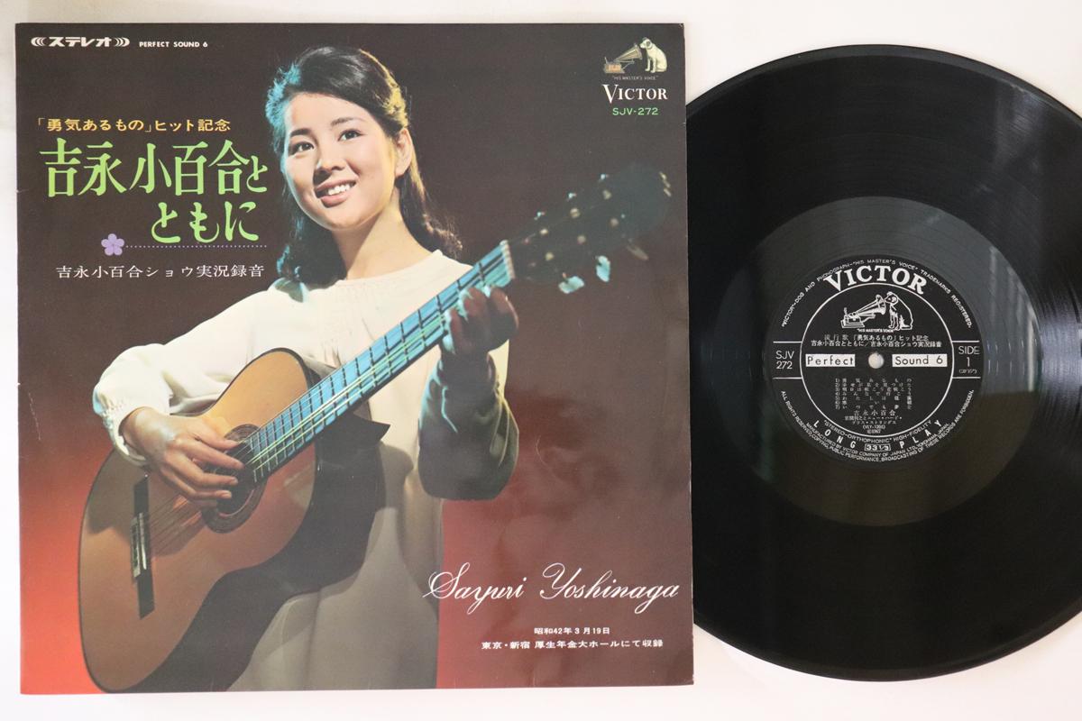 LP Record SAYURI YOSHINAGA - With Sayuri Yoshinaga SJV272 VICTOR Japan Japanese Enka
LP Record SAYURI YOSHINAGA - With Sayuri Yoshinaga SJV272 VICTOR Japan Japanese Enka