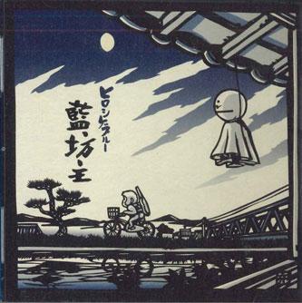 CD AOBOZU - Hiroshige Blue TFCC86155PROMO TOYS FACTORY Japan Obi Japanese Pop/Rock Used
CD AOBOZU - Hiroshige Blue TFCC86155PROMO TOYS FACTORY Japan Obi Japanese Pop/Rock Used