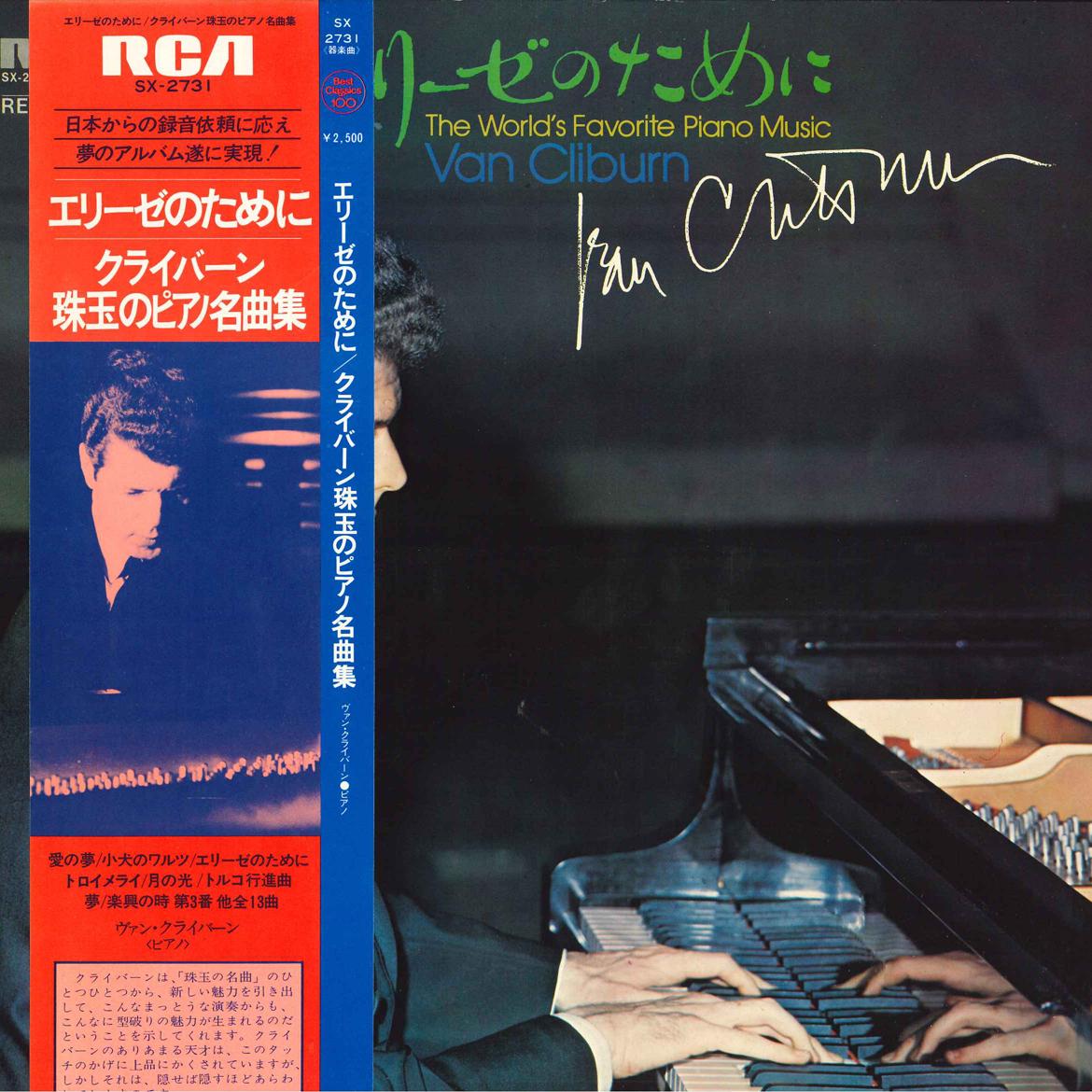 LP Record VAN CLIBURN Worlds Favorite Piano Music SX2731 RCA RED SEAL 1972 Japan Classical Used
LP Record VAN CLIBURN Worlds Favorite Piano Music SX2731 RCA RED SEAL 1972 Japan Classical Used