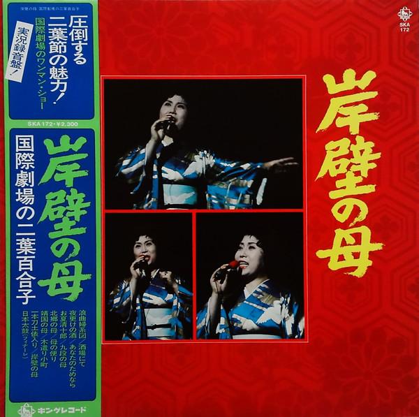 LP Record YURIKO FUTABA - Gampekinohaha kokusaigekijou no fut SKA172 KING 1977 Japan Japanese Enka Used
LP Record YURIKO FUTABA - Gampekinohaha kokusaigekijou no fut SKA172 KING 1977 Japan Japanese Enka Used