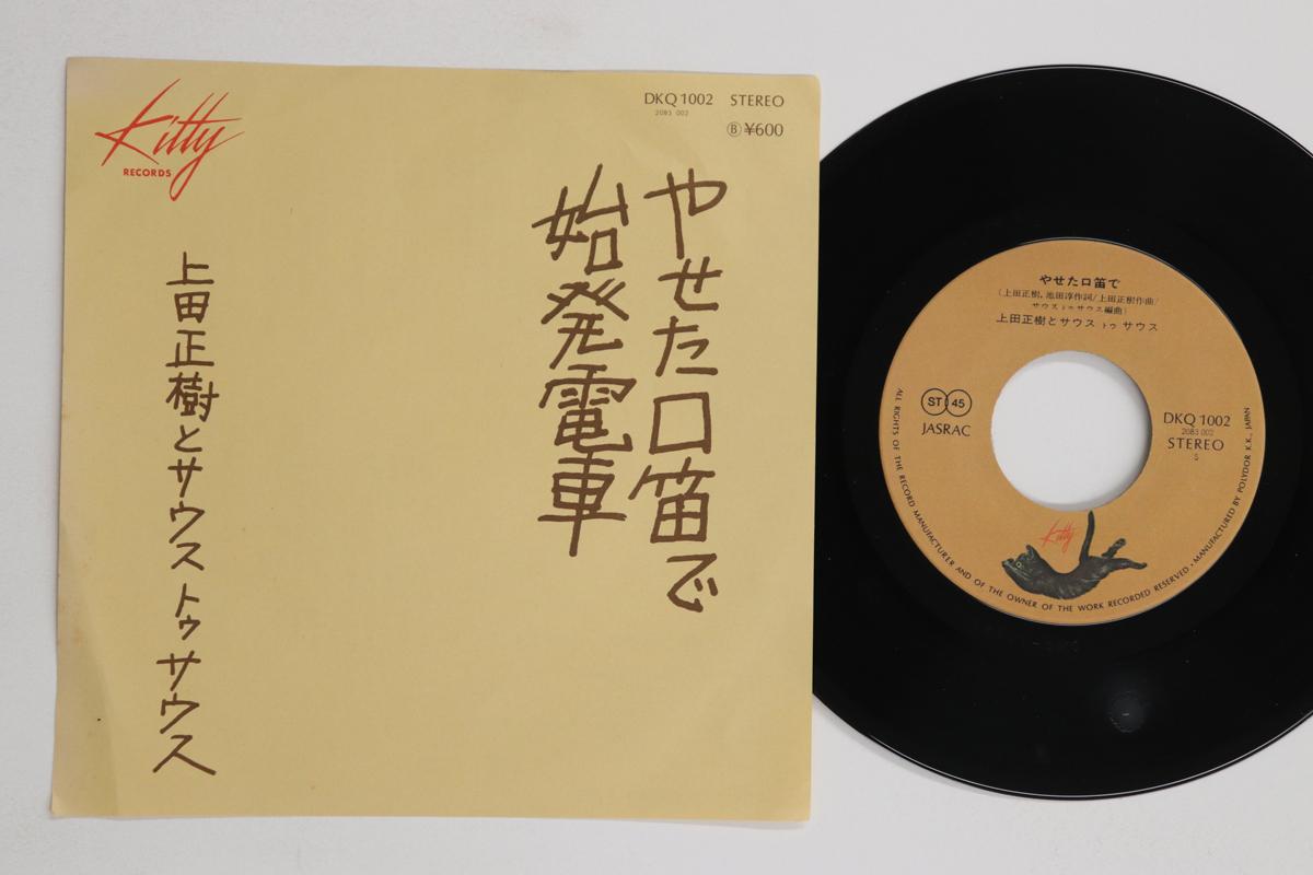 7inch Record MASAKI UEDA - Shihatsu Densha / Yaseta Kuchibue D DKQ1002 KITTY 1976 Japan Japanese Pop/Rock Used
7inch Record MASAKI UEDA - Shihatsu Densha / Yaseta Kuchibue D DKQ1002 KITTY 1976 Japan Japanese Pop/Rock Used