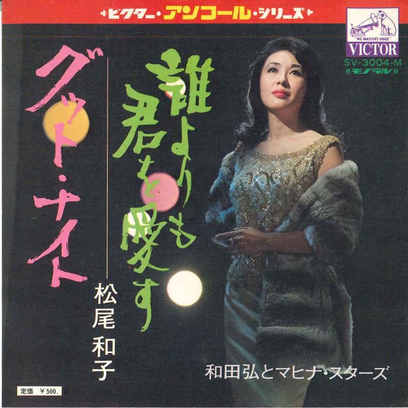 7inch Record KAZUKO MATSUO HIROSHI WADA MAHIN Dareyorimokimiwoaisu Goodknight SV3004M VICTOR Japan Japanese Enka Used
7inch Record KAZUKO MATSUO HIROSHI WADA MAHIN Dareyorimokimiwoaisu Goodknight SV3004M VICTOR Japan Japanese Enka Used