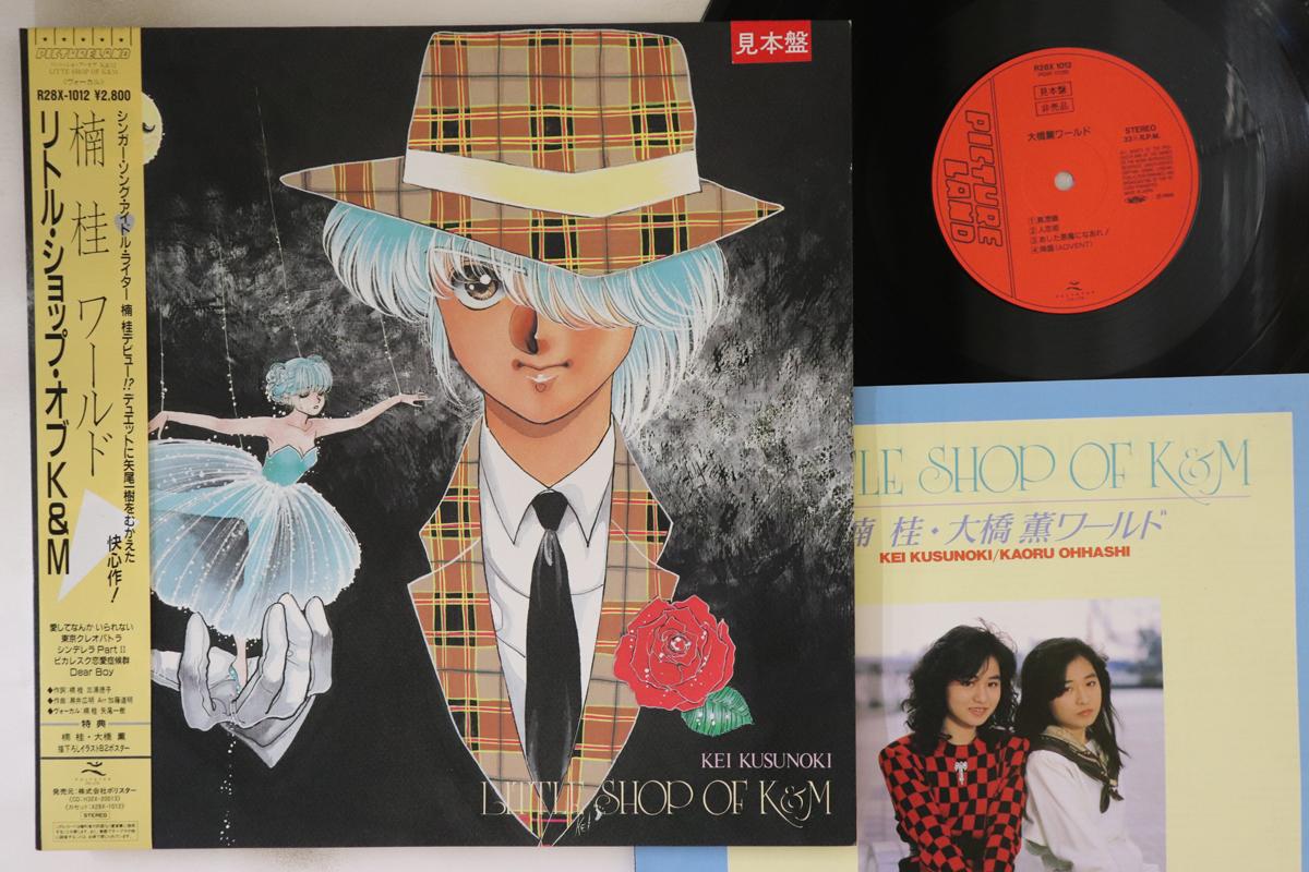 LP Record KATSURA KUSUNOKI KAORU OHASHI Little shop Of k M R28X1012PROMO PICTURE LAND 1988 Japan Obi Japanese PopRock Used
LP Record KATSURA KUSUNOKI KAORU OHASHI Little shop Of k M R28X1012PROMO PICTURE LAND 1988 Japan Obi Japanese PopRock Used