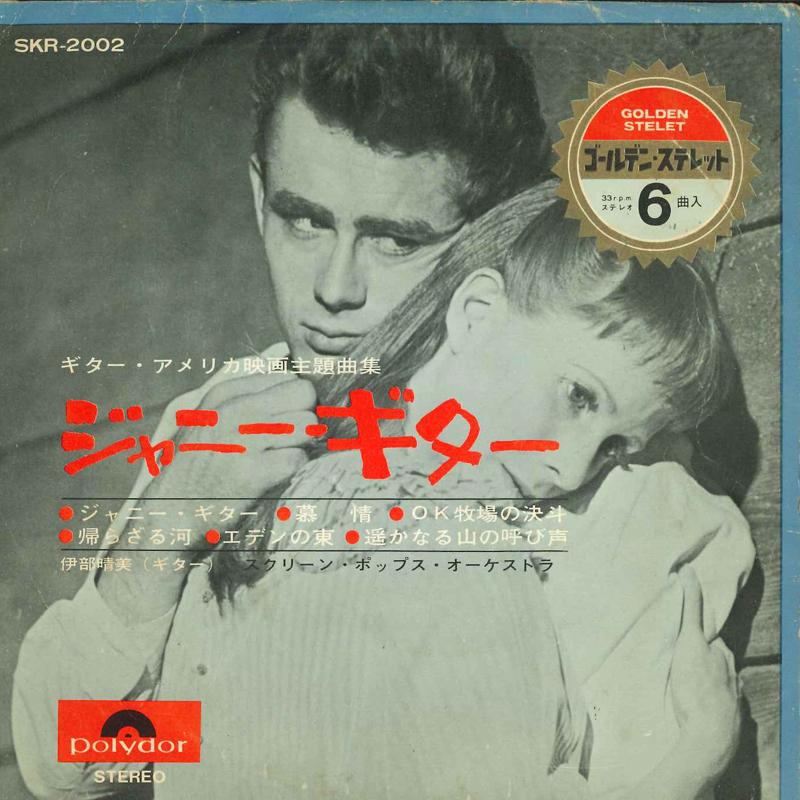 7inch Record TOKIMI ITO, SCREEN POPS ORCHESTRA - Johnny guitar SKR2002 Polydor 1966 Japan Soundtracks & Musicals Used
7inch Record TOKIMI ITO, SCREEN POPS ORCHESTRA - Johnny guitar SKR2002 Polydor 1966 Japan Soundtracks & Musicals Used