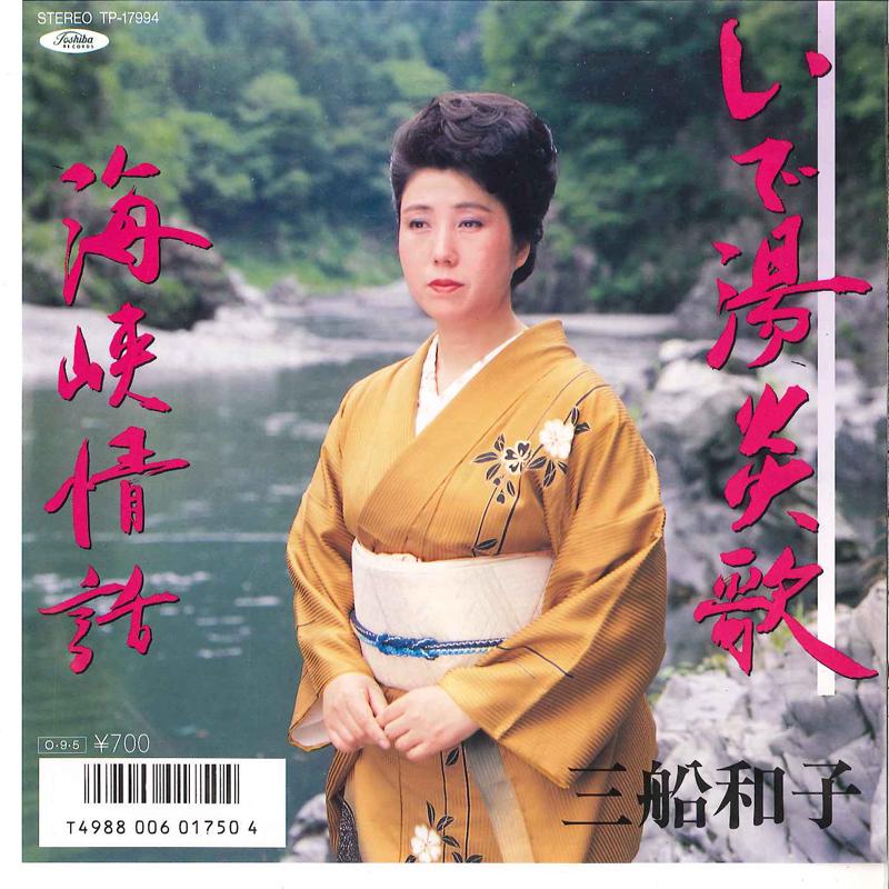 7inch Record KAZUKO MIFUNE - Ideyu Enka / Kaikyo Jowa TP17994 TOSHIBA 1987 Japan Japanese Enka Used
7inch Record KAZUKO MIFUNE - Ideyu Enka / Kaikyo Jowa TP17994 TOSHIBA 1987 Japan Japanese Enka Used